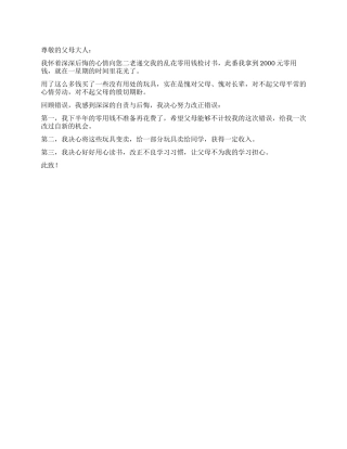 乱花零用钱的检讨书