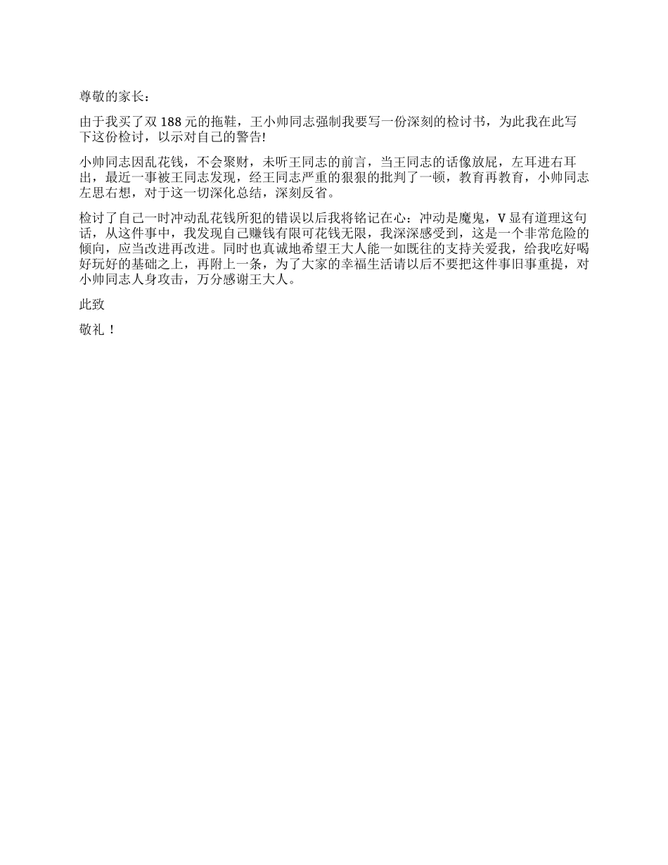 乱花钱的检讨书_第1页