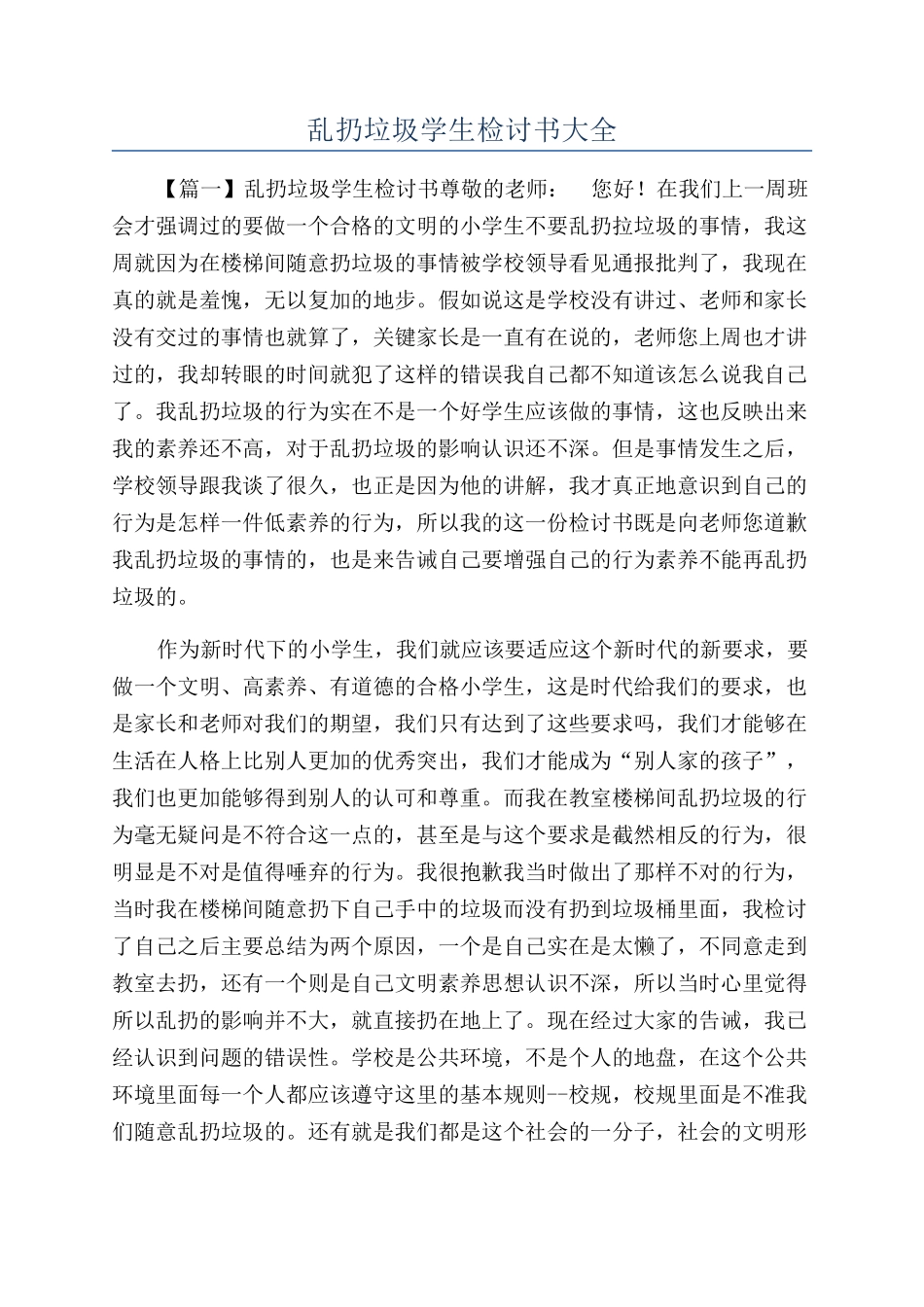 乱扔垃圾学生检讨书大全_第1页