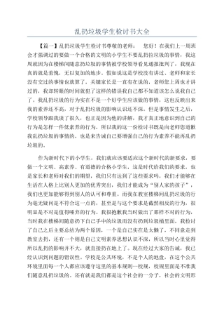 乱扔垃圾学生检讨书大全