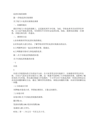 乱扔垃圾调查报告