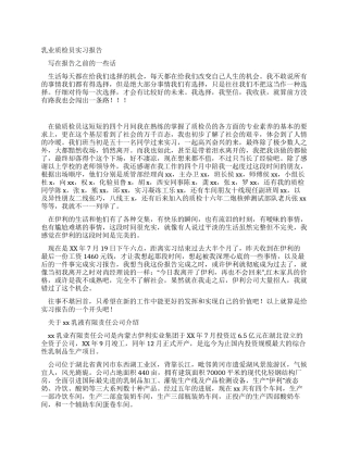 乳业质检员实习报告