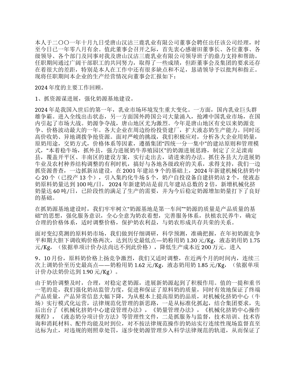 乳业有限公司公司经理述职报告_第1页