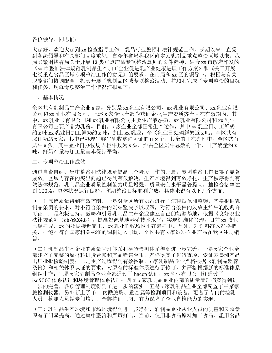 乳制品重点区域专项整治工作总结_第1页