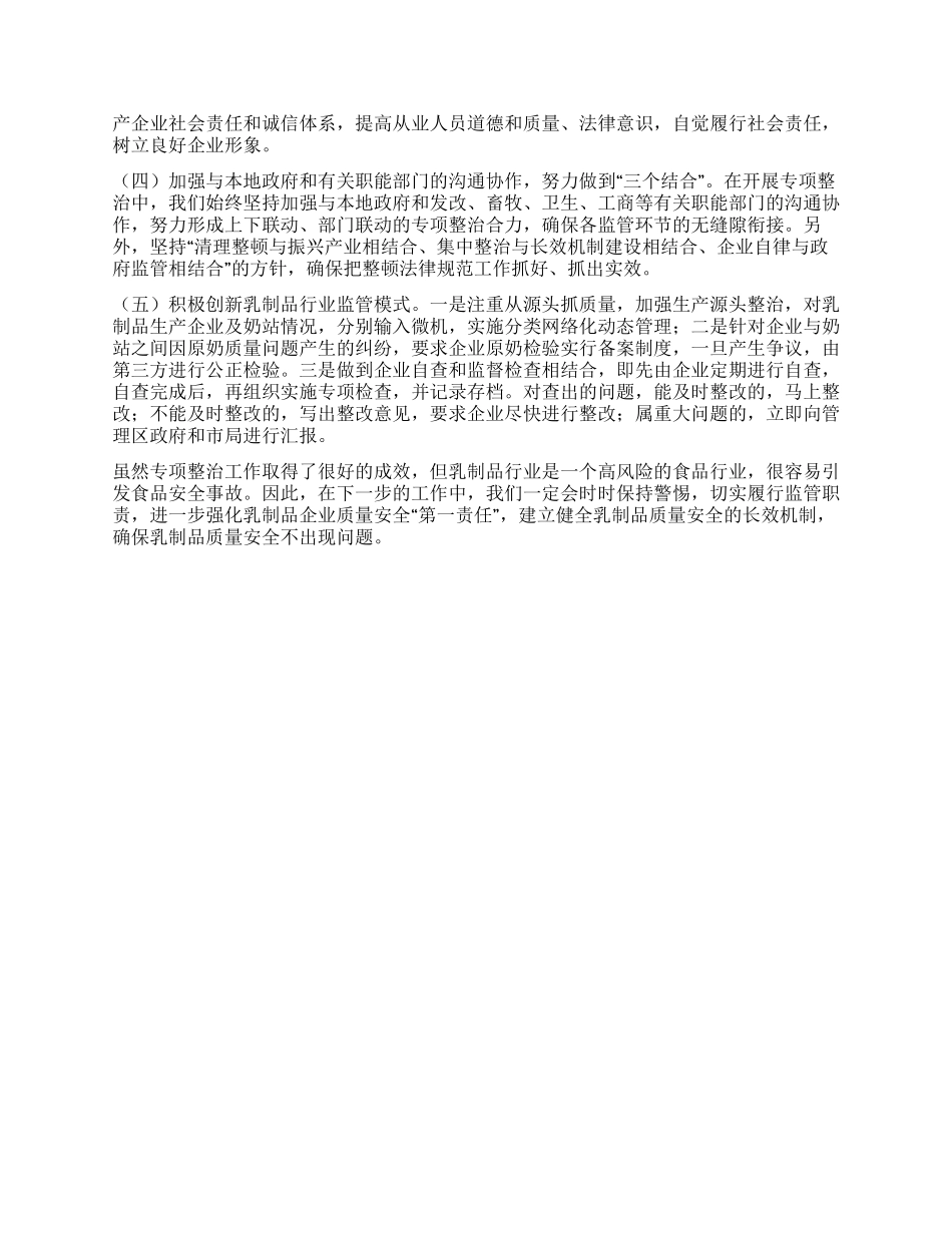 乳制品重点区域专项整治工作总结_第3页