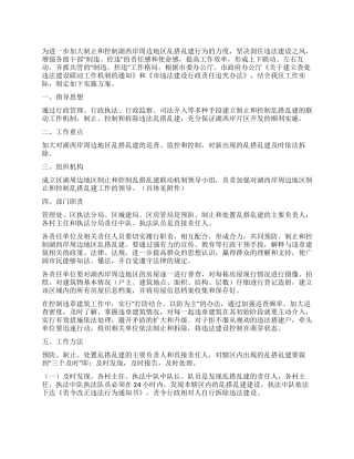 乱搭乱建制止和控制方案