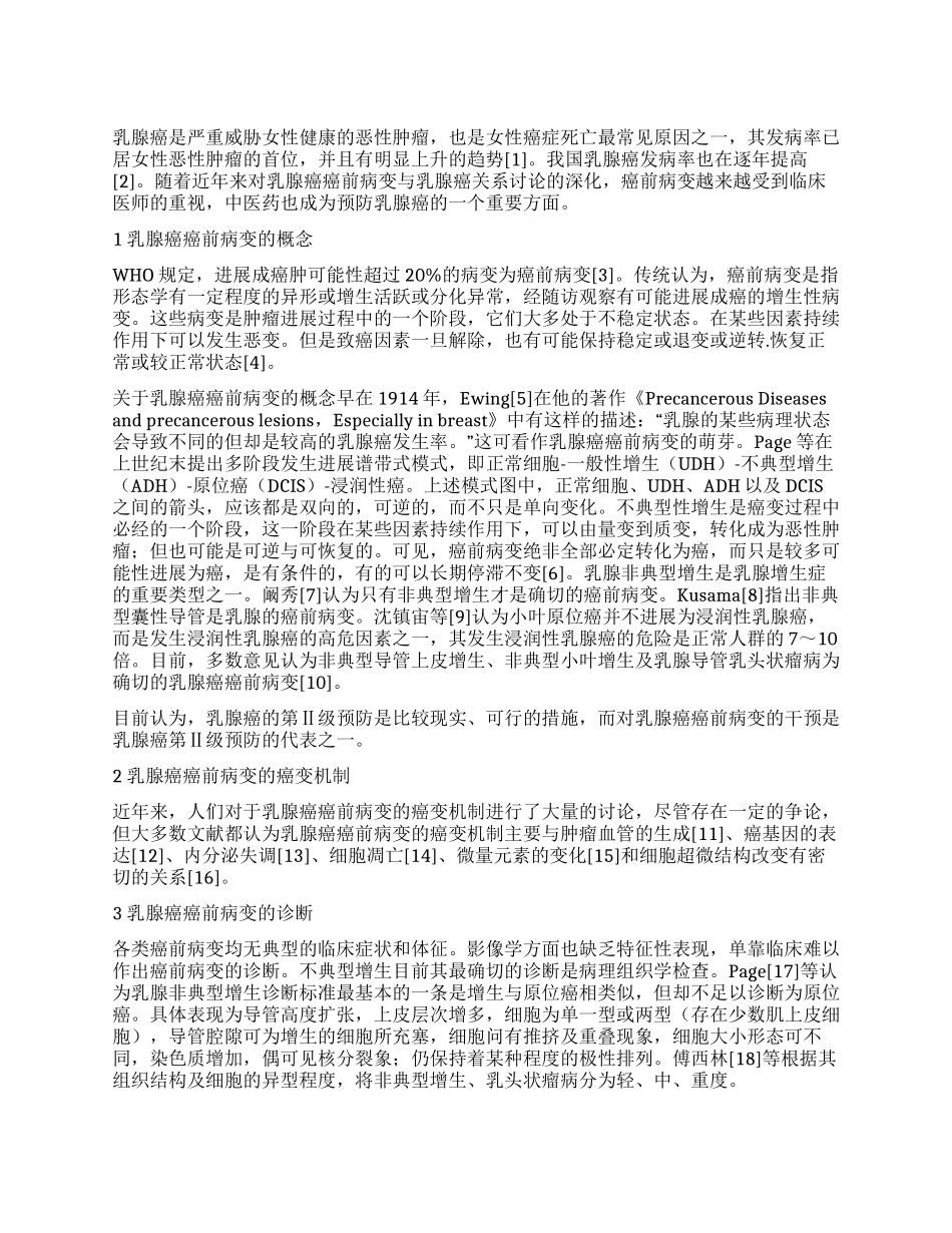 乳腺癌癌前病变中西医研究进展_第1页