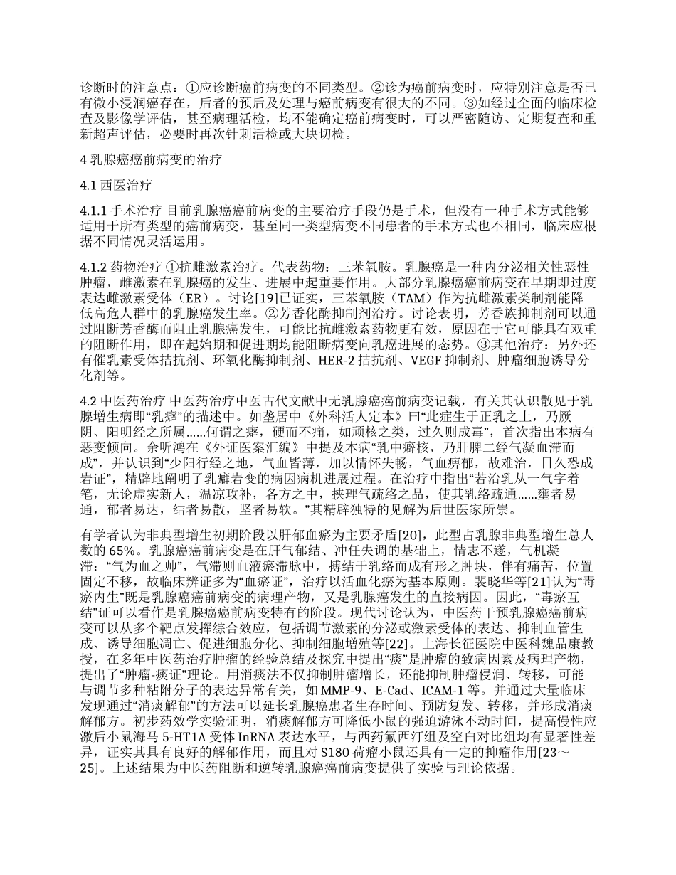 乳腺癌癌前病变中西医研究进展_第2页