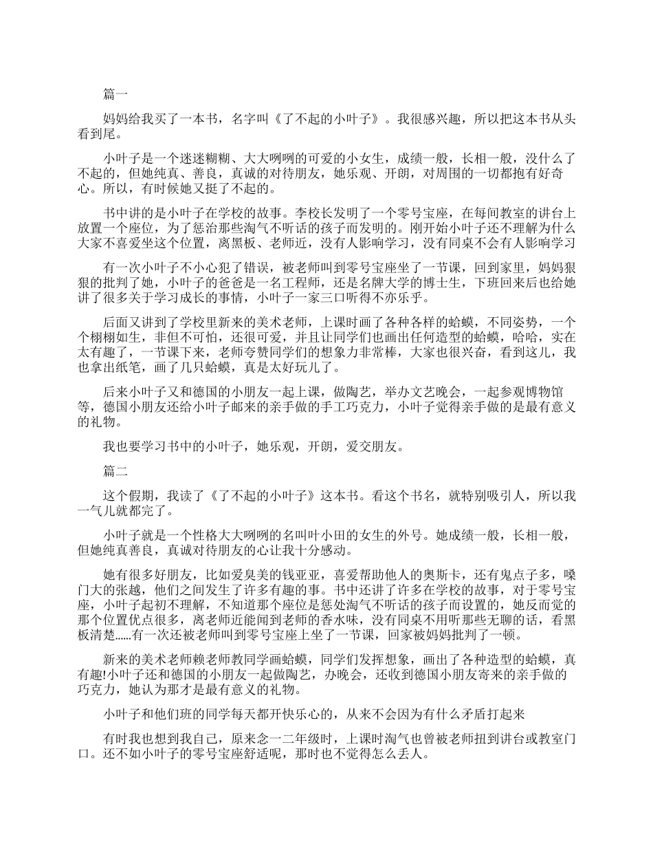 了不起的小叶子读书心得体会_第1页