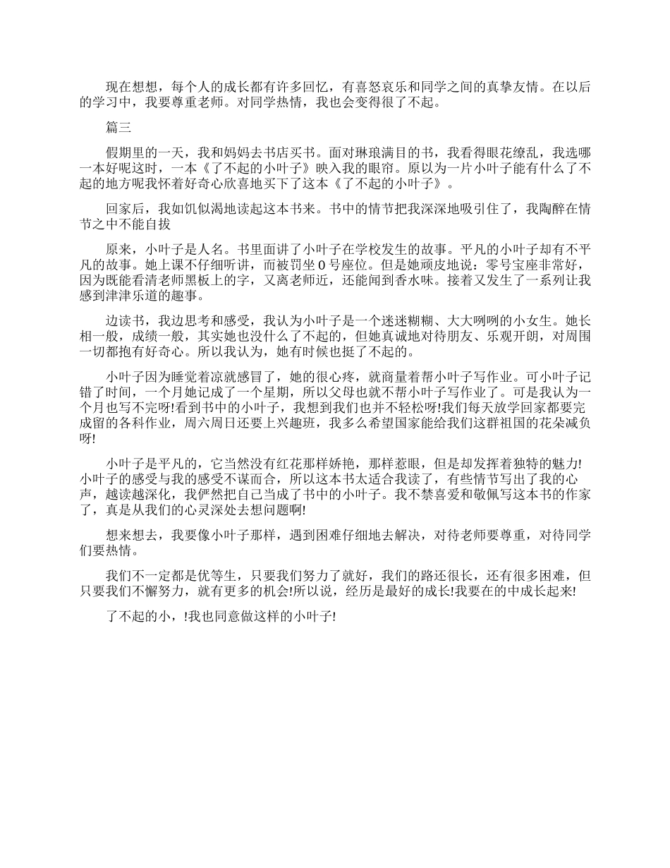 了不起的小叶子读书心得体会_第2页