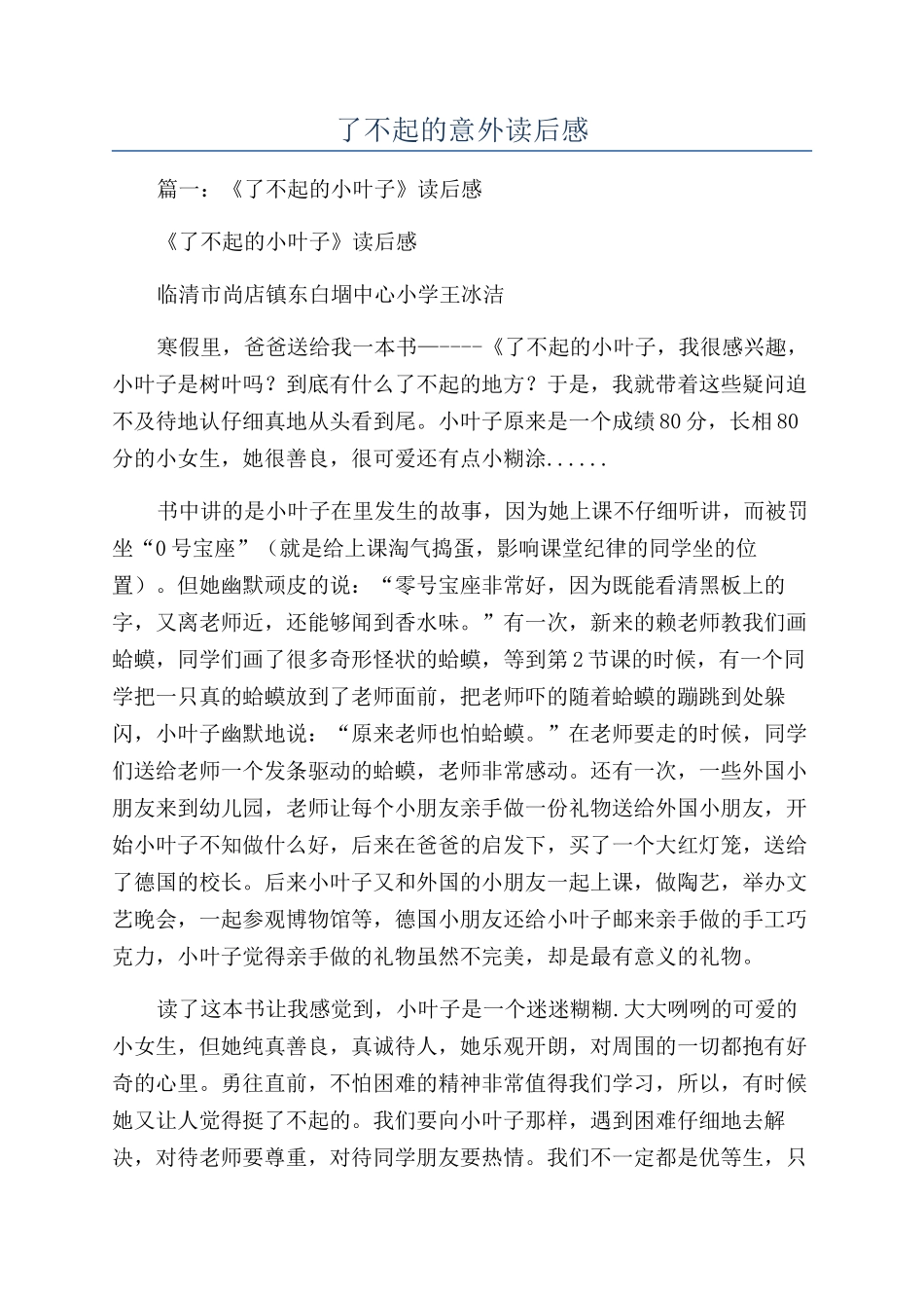 了不起的意外读后感_第1页