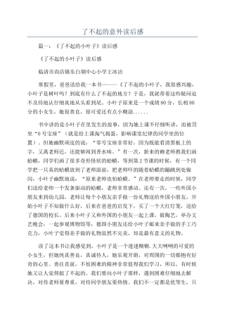 了不起的意外读后感