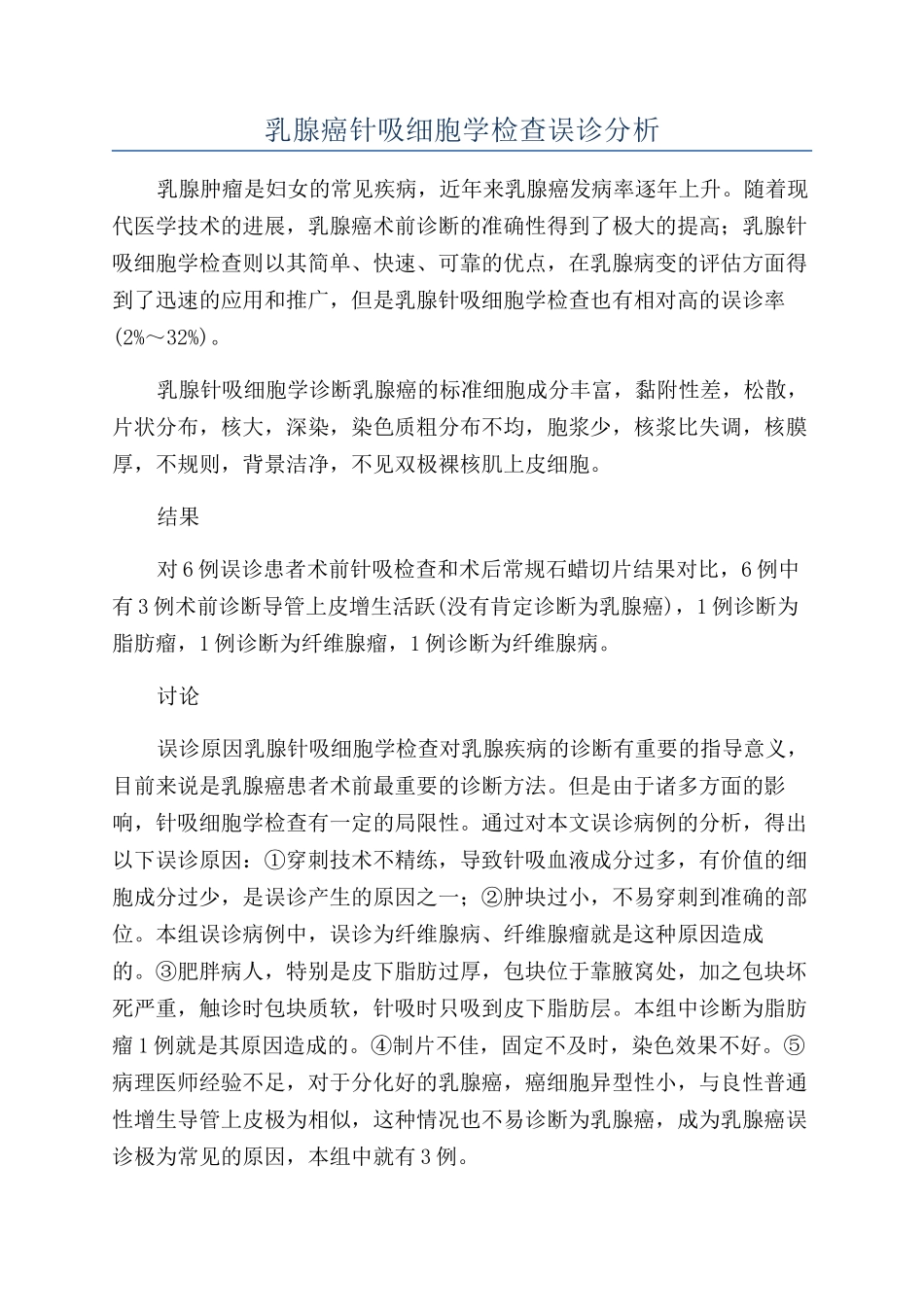 乳腺癌针吸细胞学检查误诊分析_第1页