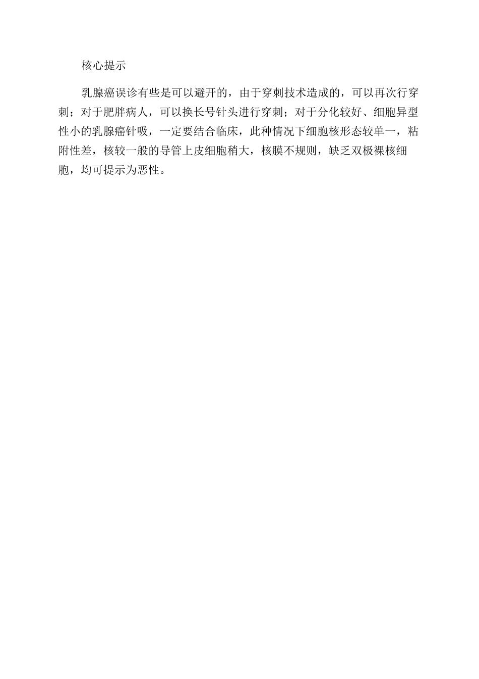乳腺癌针吸细胞学检查误诊分析_第2页
