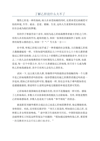 了解乙肝没什么大不了