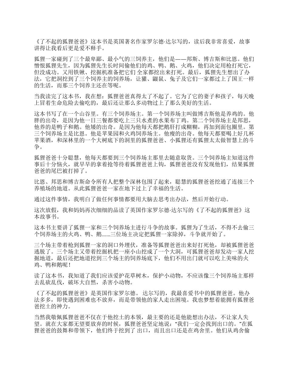 了不起的狐狸爸爸读后感_第1页