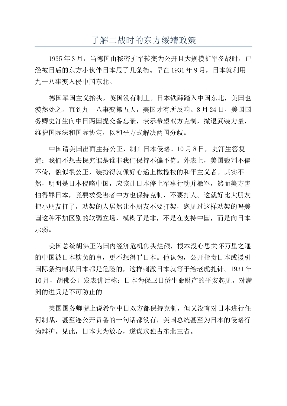 了解二战时的东方绥靖政策_第1页