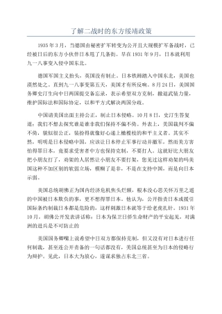 了解二战时的东方绥靖政策