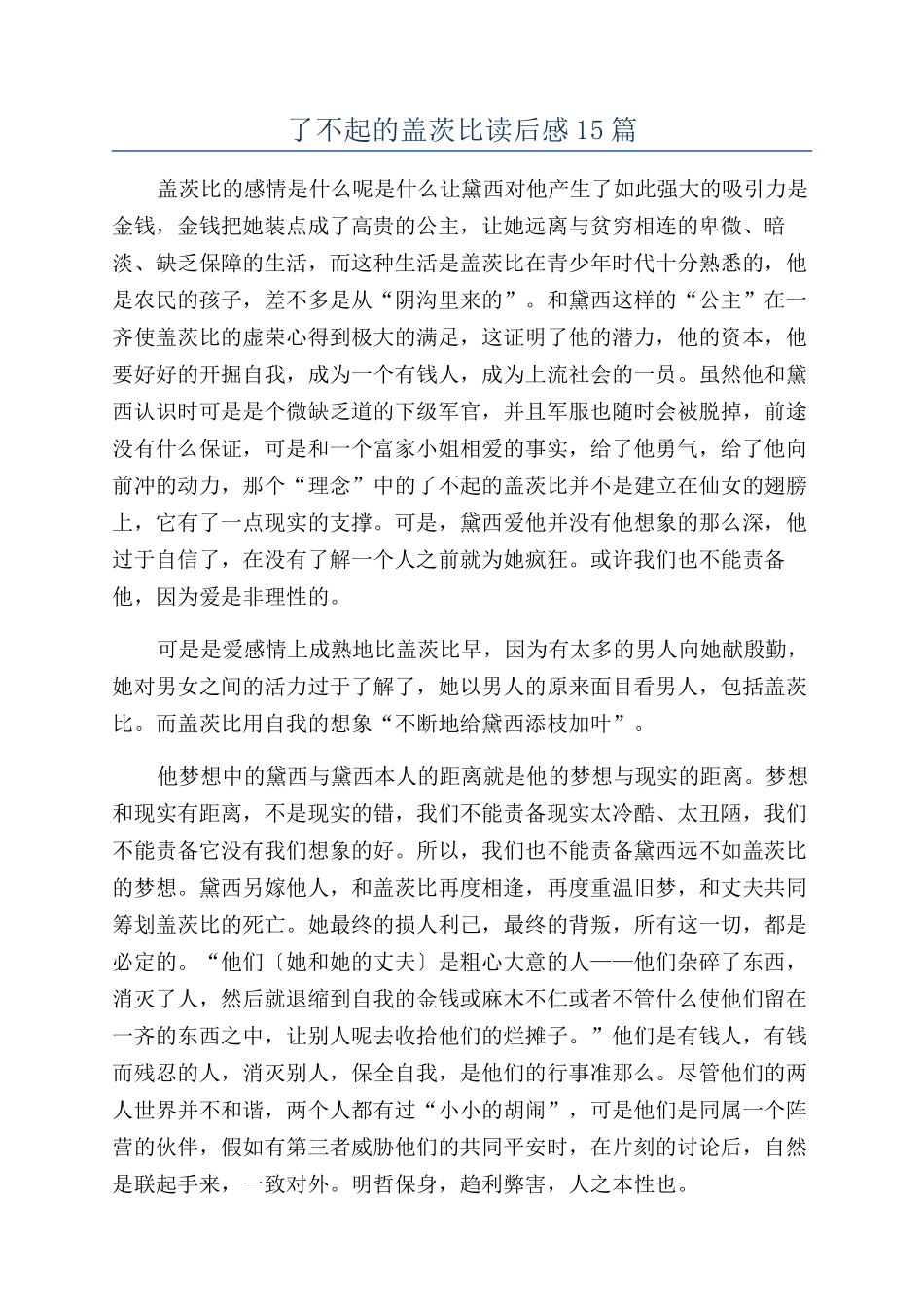 了不起的盖茨比读后感15篇_第1页