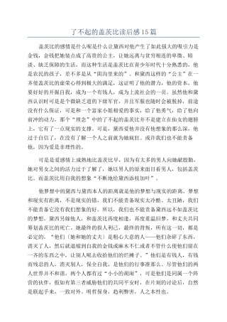 了不起的盖茨比读后感15篇
