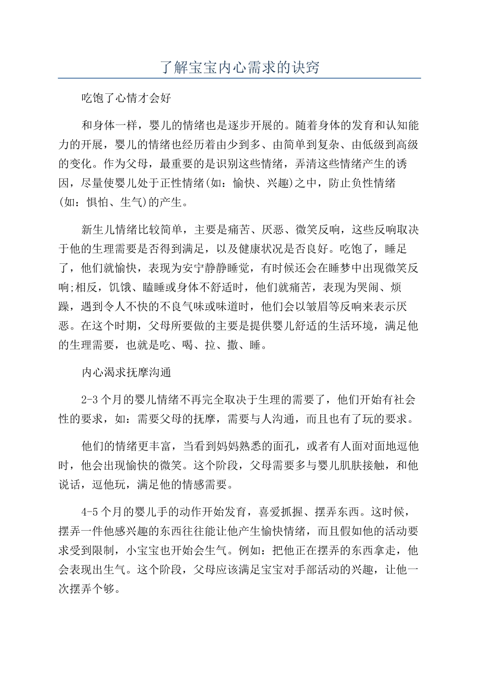 了解宝宝内心需求的诀窍_第1页
