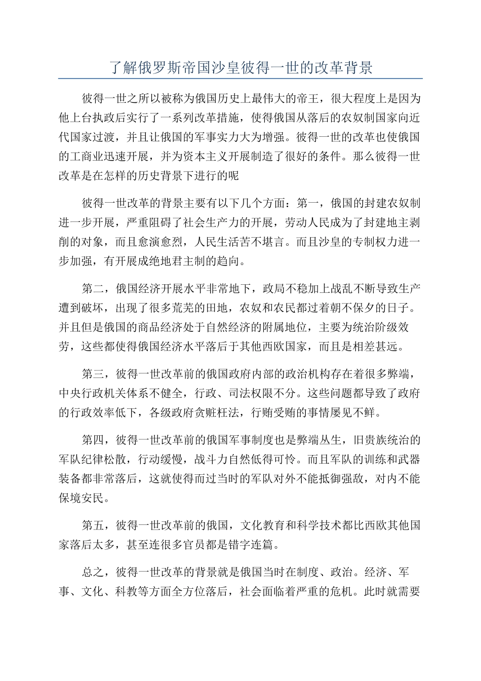 了解俄罗斯帝国沙皇彼得一世的改革背景_第1页