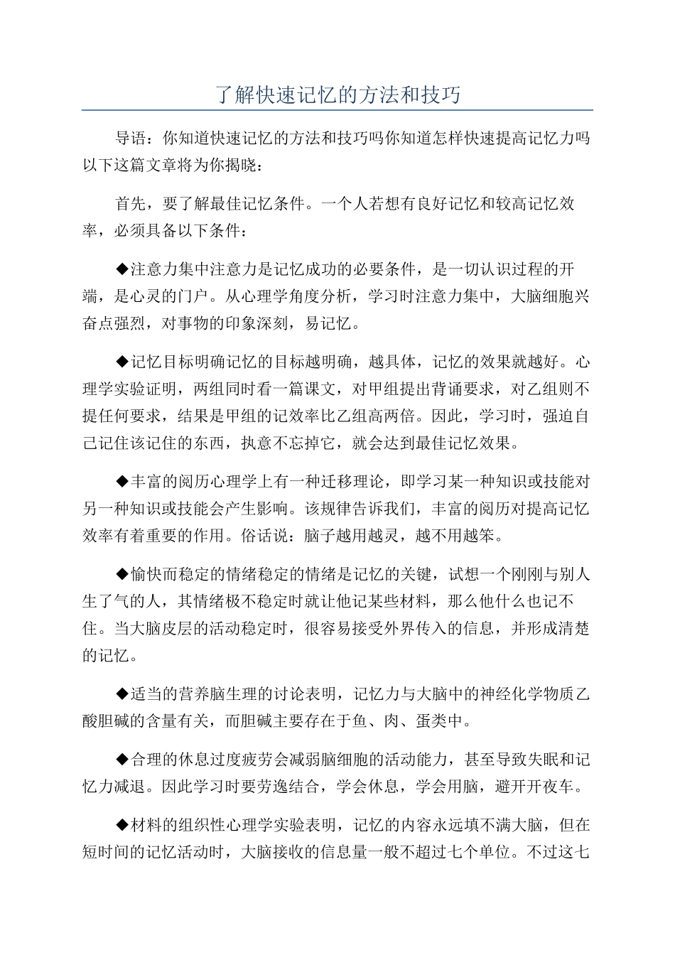 了解快速记忆的方法和技巧_第1页