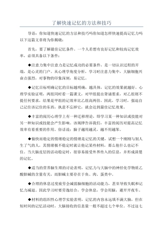 了解快速记忆的方法和技巧