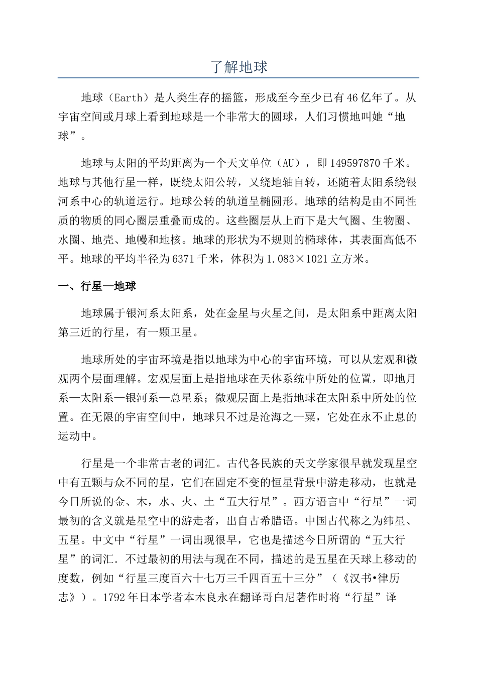 了解地球-精品文档_第1页