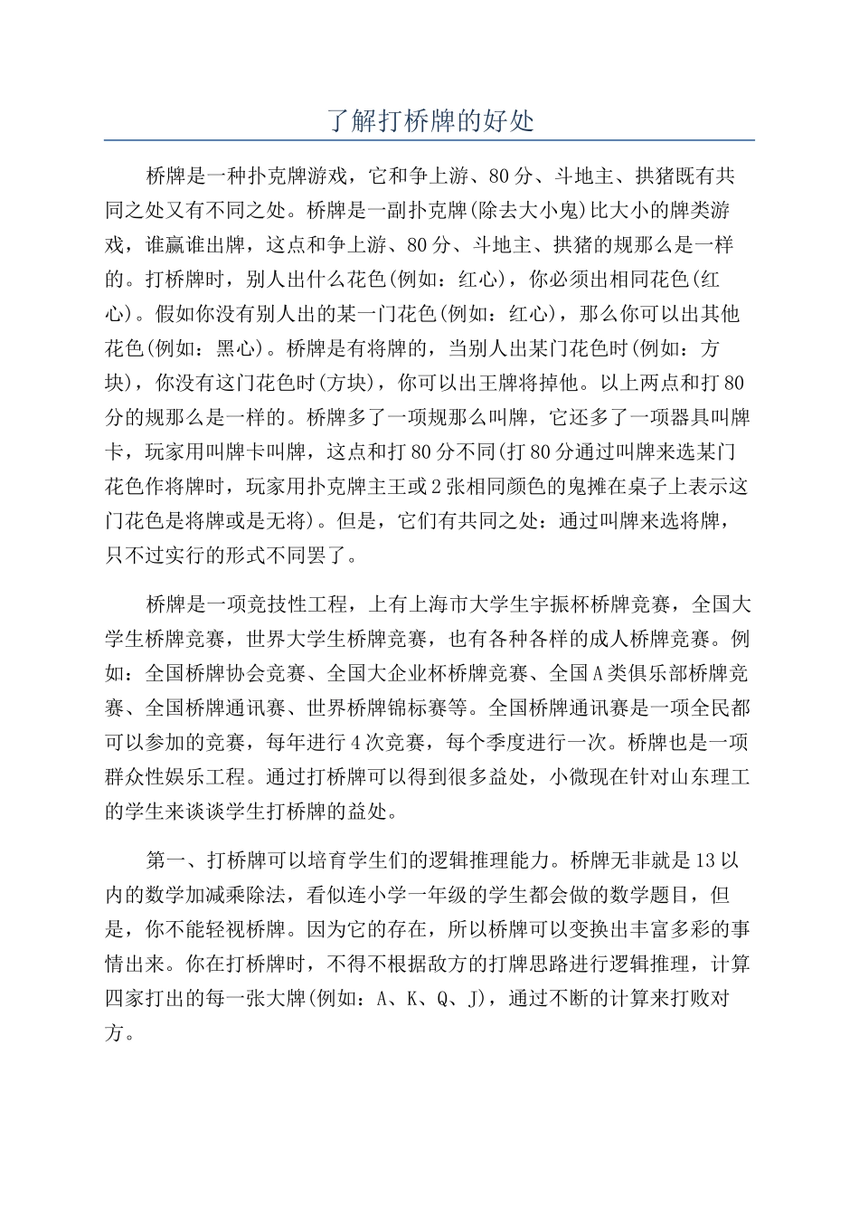 了解打桥牌的好处_第1页