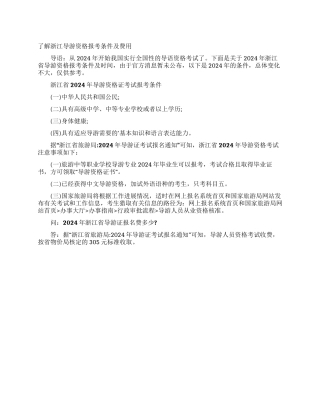 了解浙江导游资格报考条件及费用