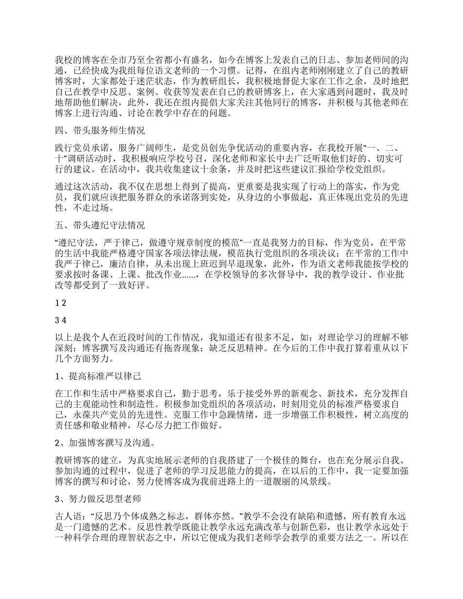 争优创先学习活动思想汇报教师通用版_第2页