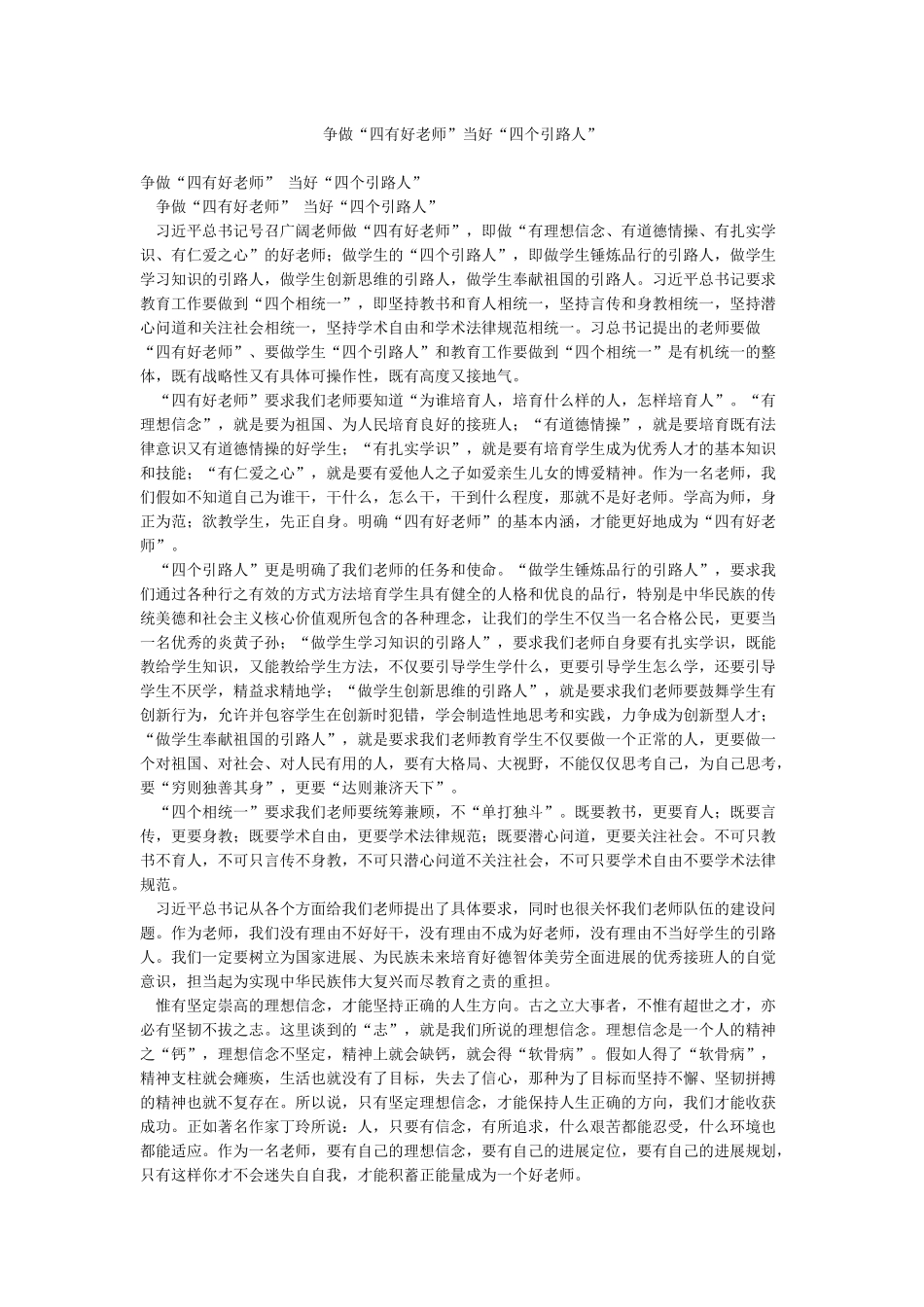争做“四有好老师”当好“四个引路人”_第1页