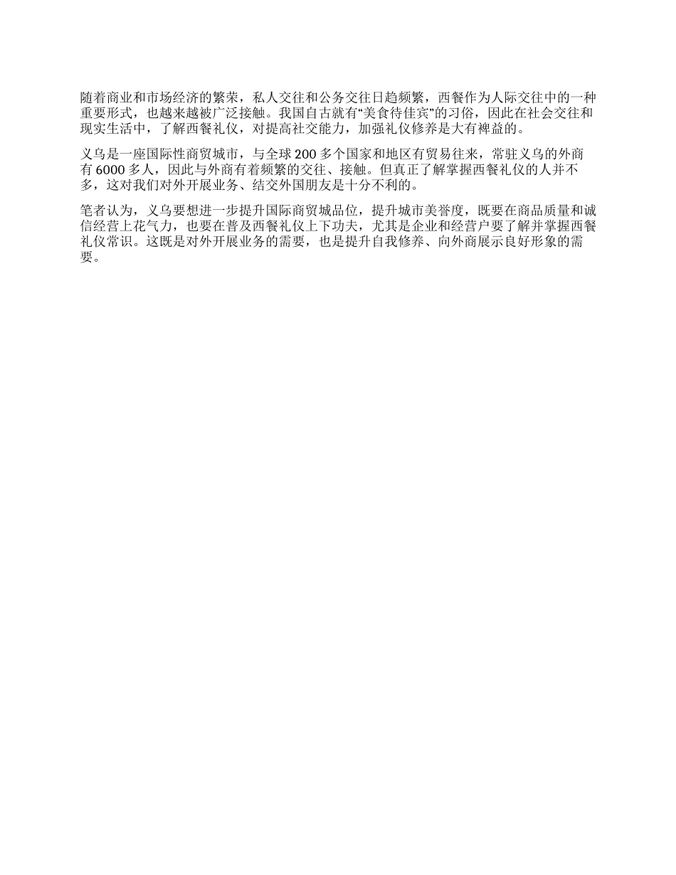 了解西餐礼仪大有裨益_第1页