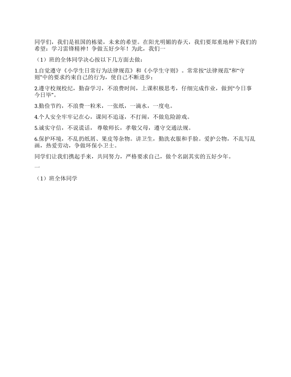争做五好少年决心书_第1页
