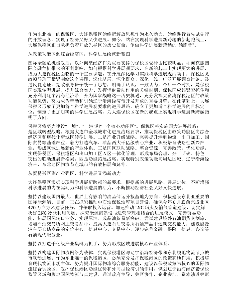 争做“领跑者大连保税区践行科学发展观纪实_第1页