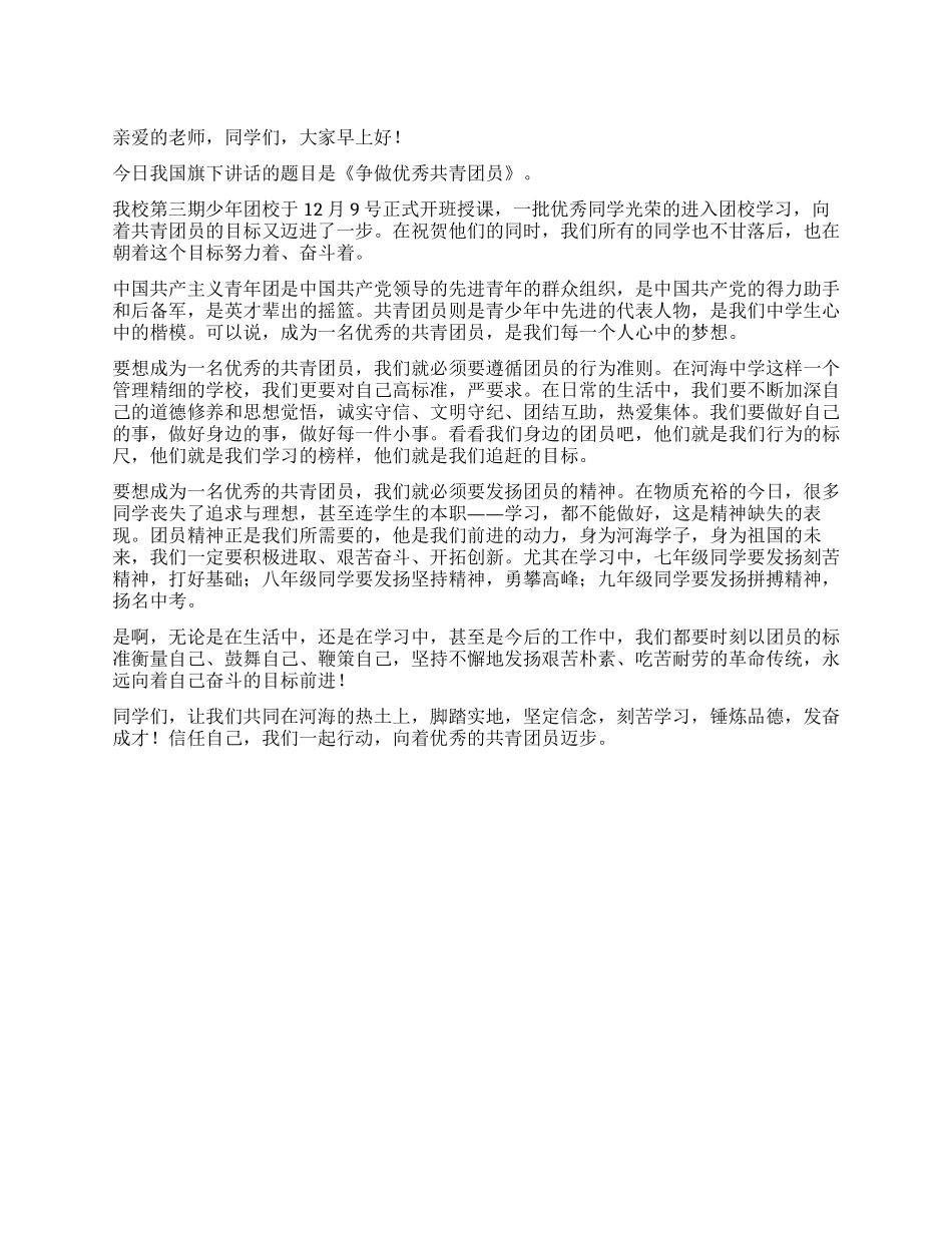 争做优秀共青团员_第1页