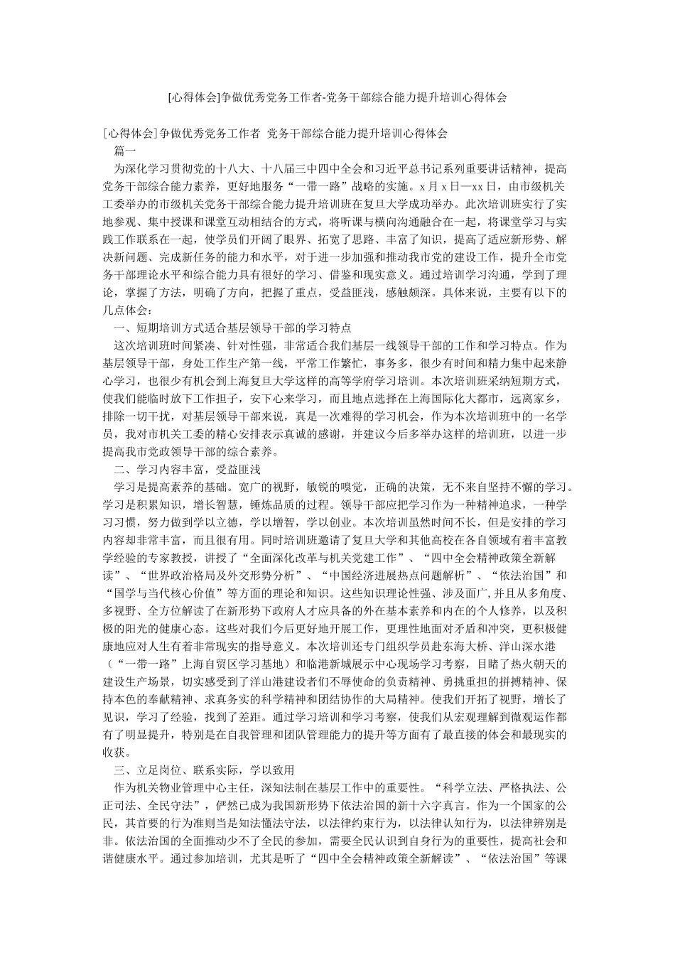 争做优秀党务工作者-党务干部综合能力提升培训心得体会_第1页