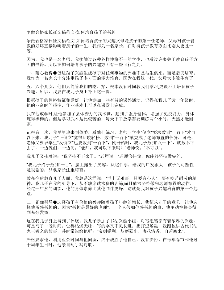 争做合格家长征文稿范文-如何培养孩子的兴趣_第1页