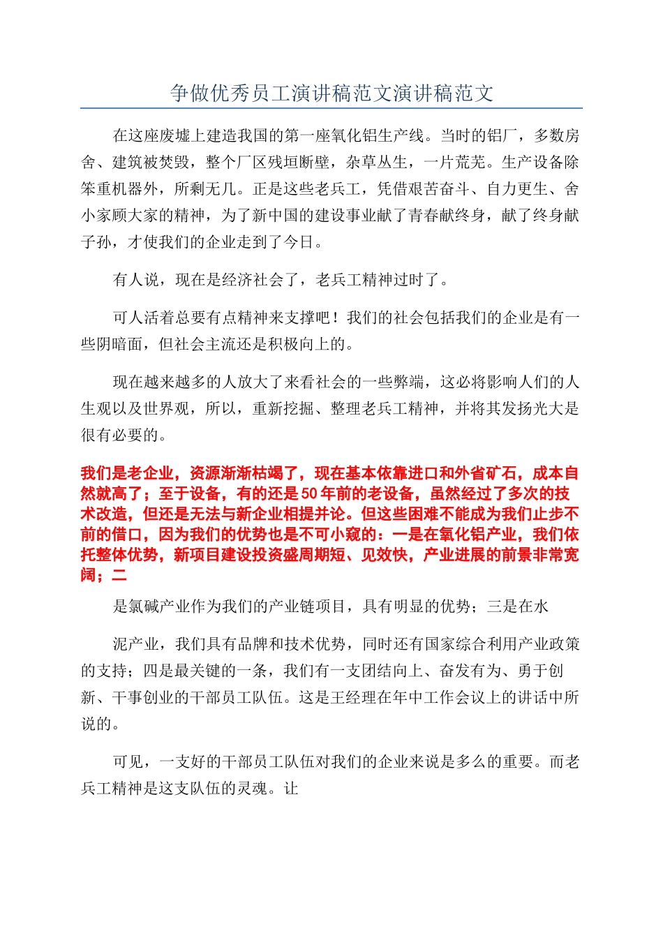 争做优秀员工演讲稿范文演讲稿范文_第1页