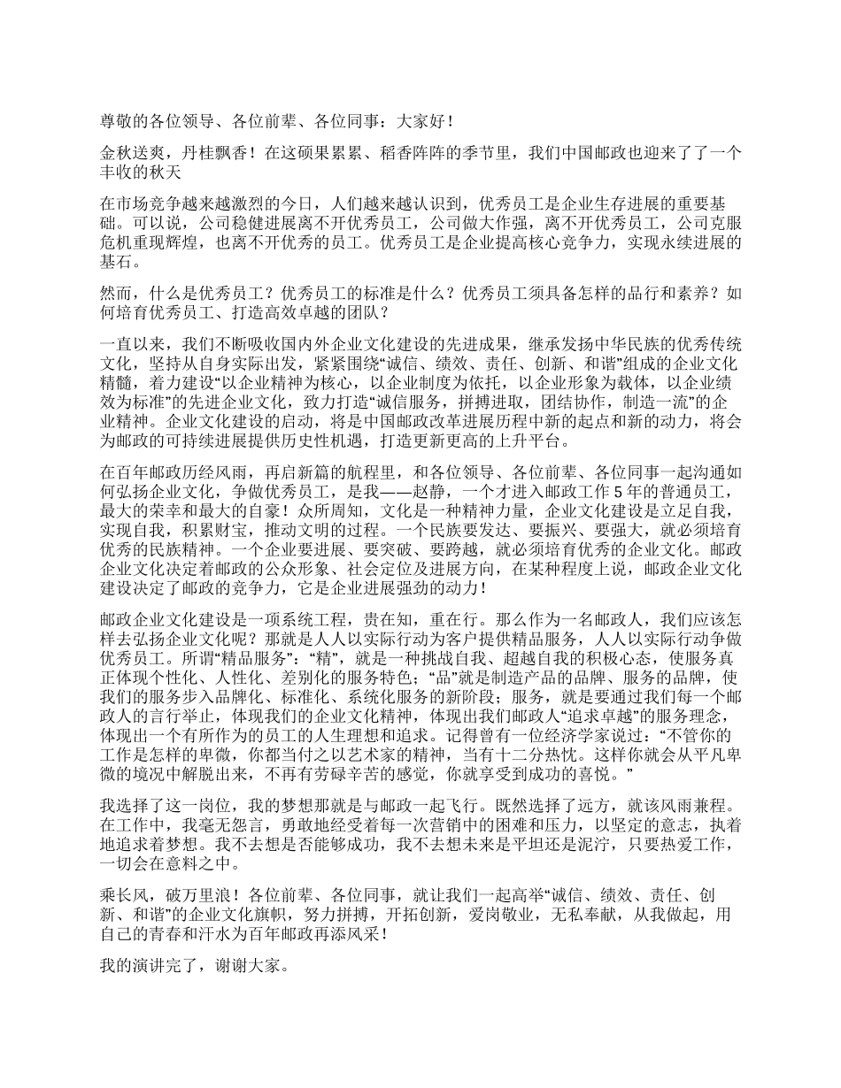 争做优秀员工的演讲稿_第1页