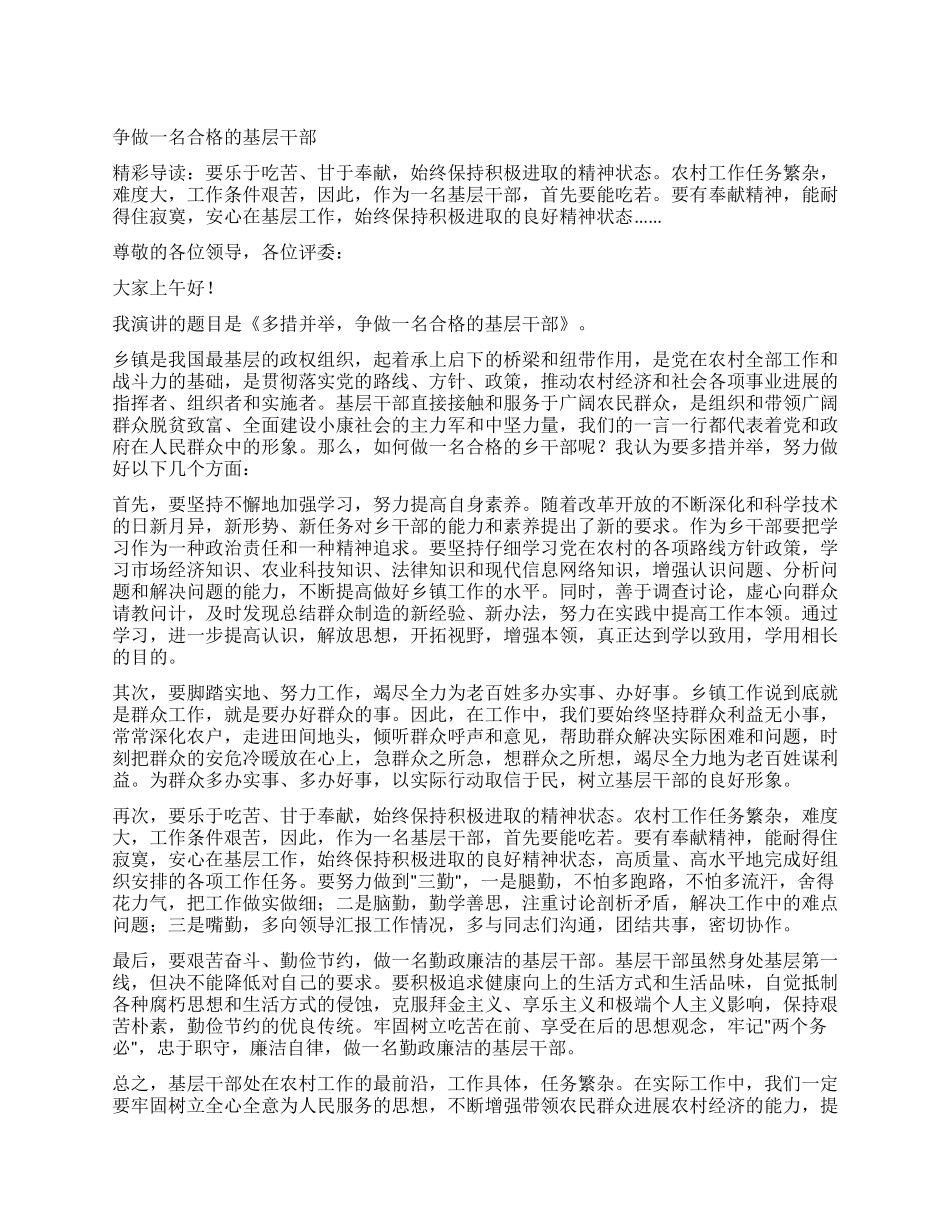 争做一名合格的基层干部_第1页