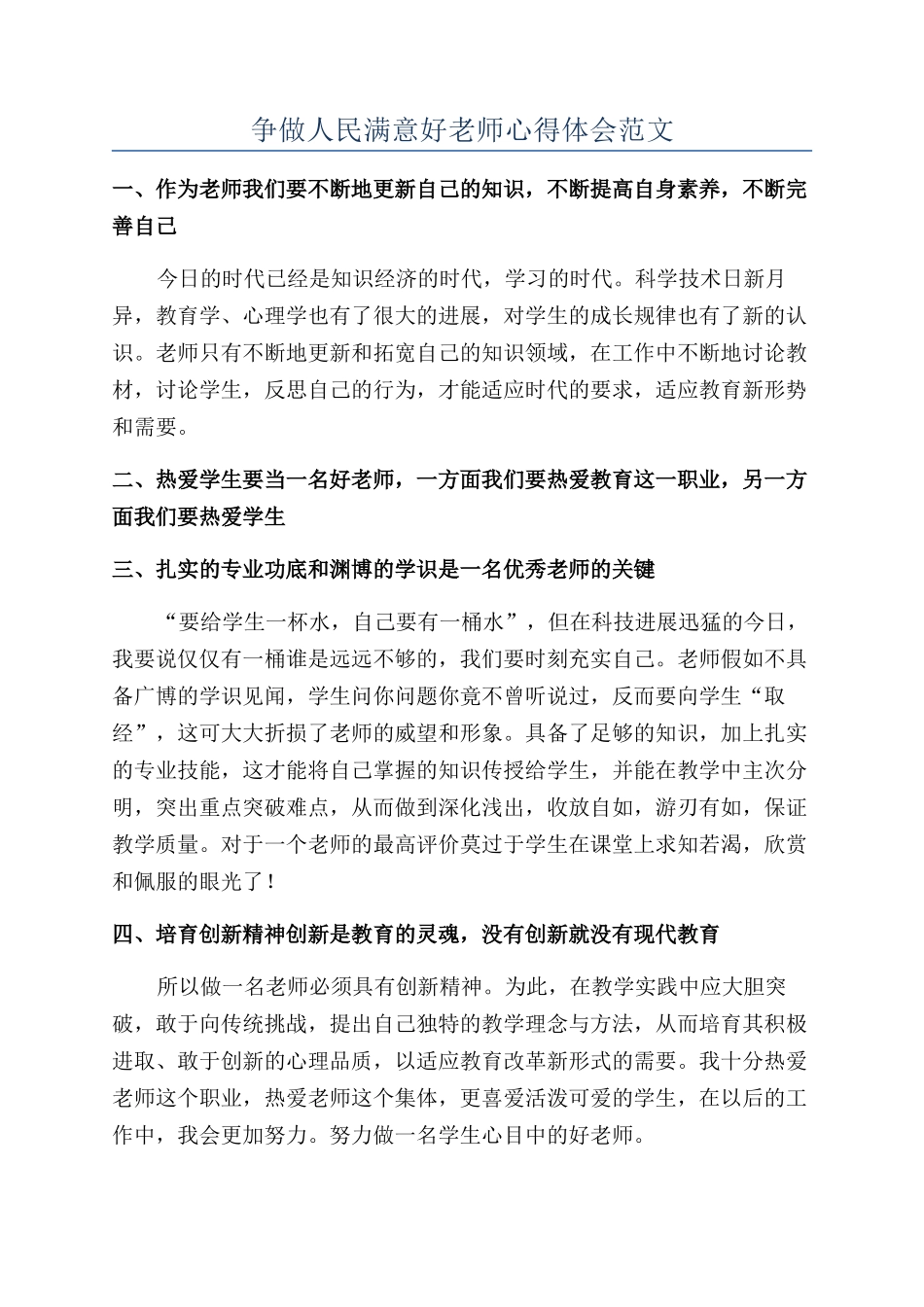 争做人民满意好教师心得体会范文_第1页
