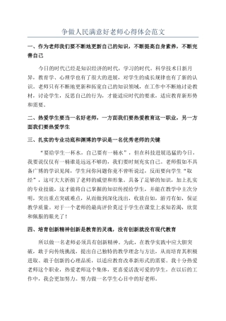 争做人民满意好教师心得体会范文