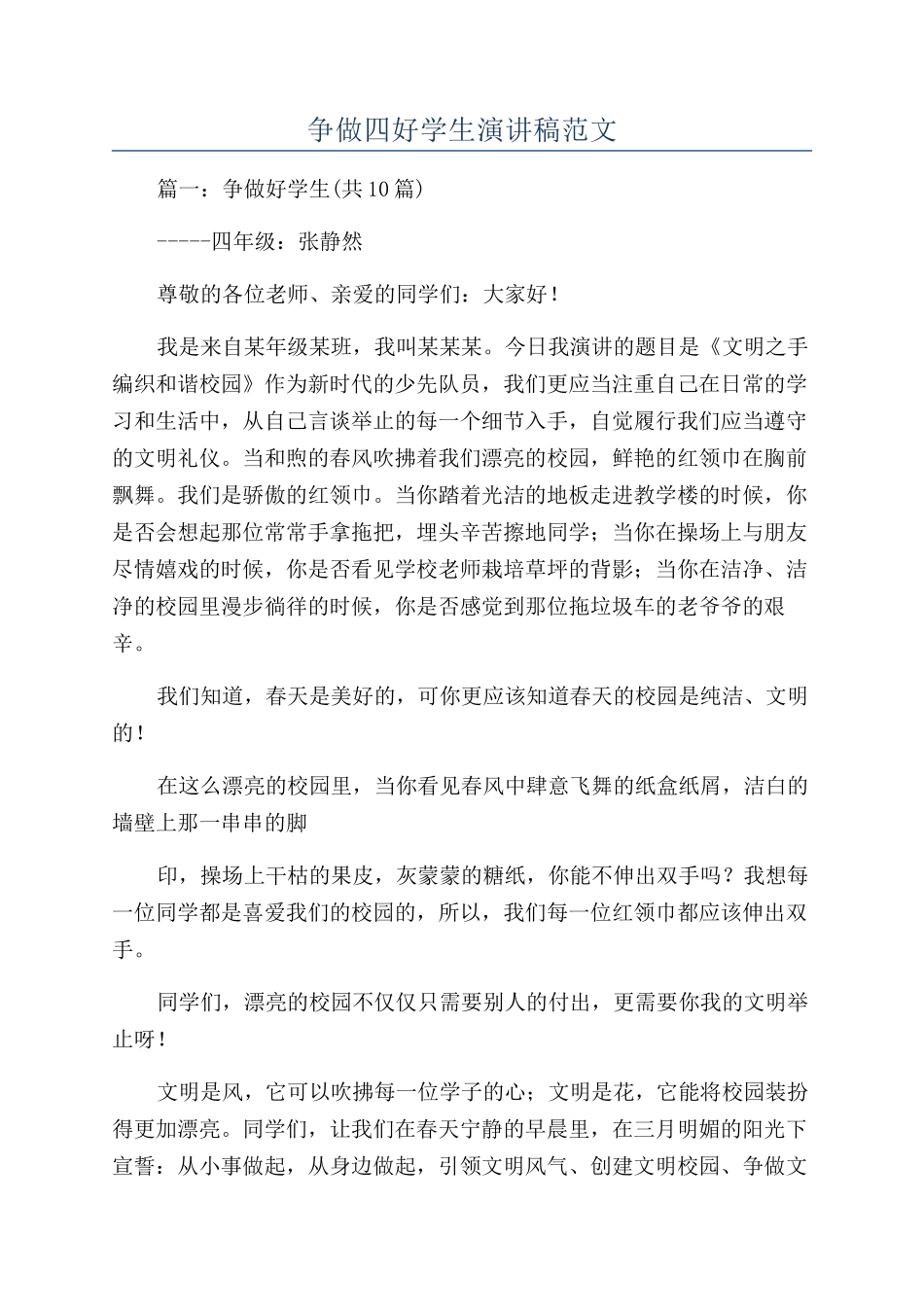 争做四好学生演讲稿范文_第1页