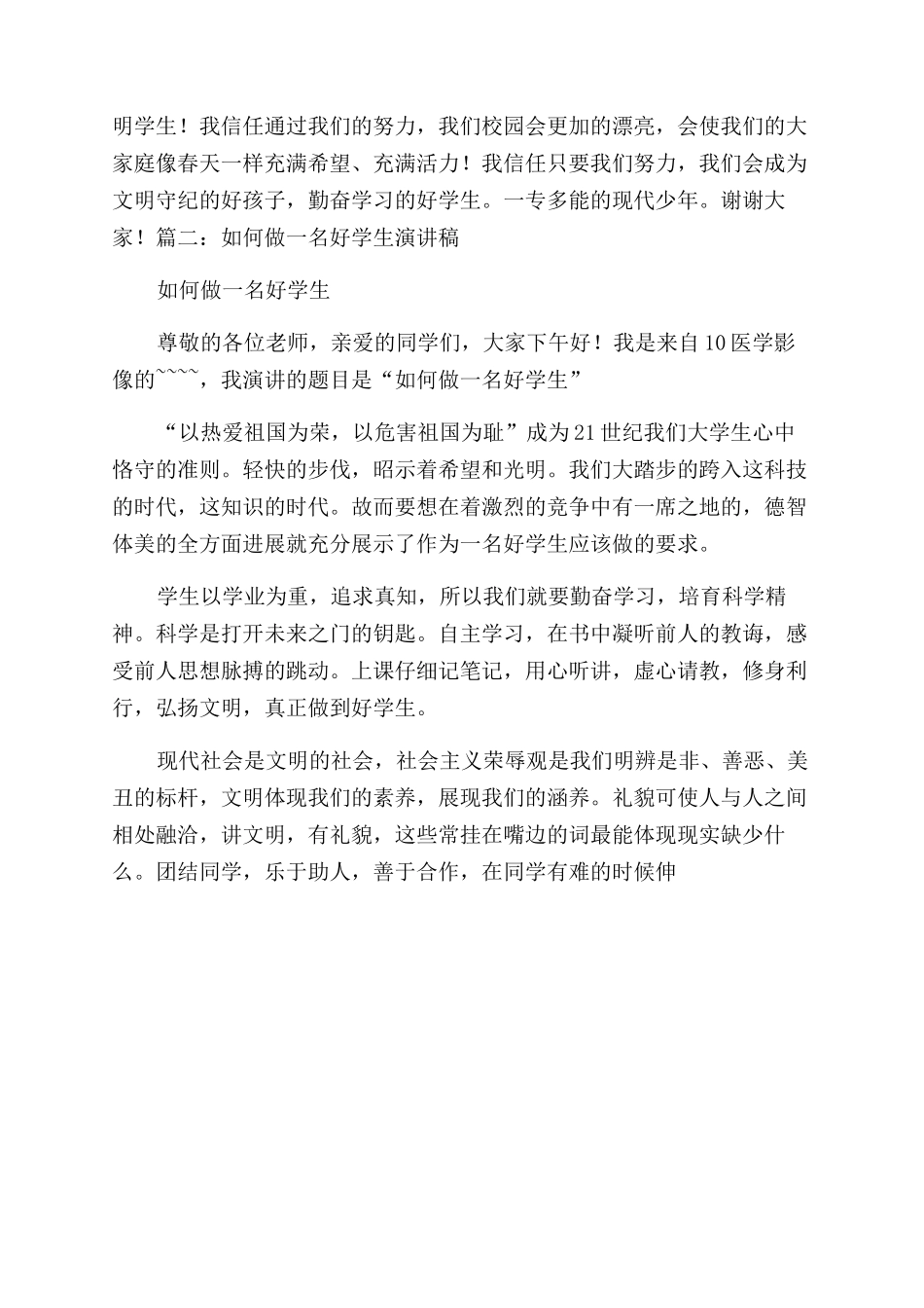 争做四好学生演讲稿范文_第2页