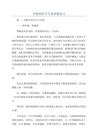 争做四好学生演讲稿范文