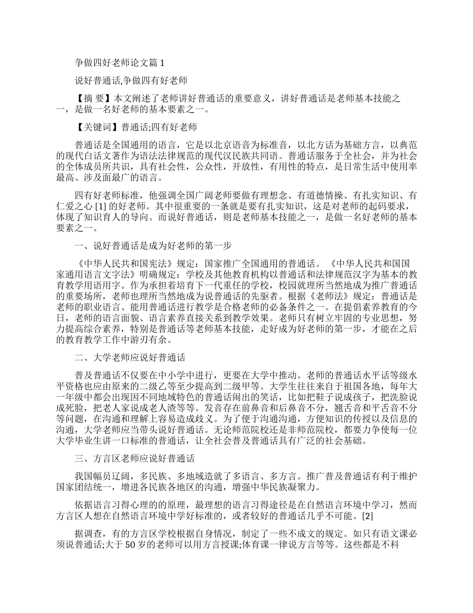 争做四好老师论文范本精选_第1页