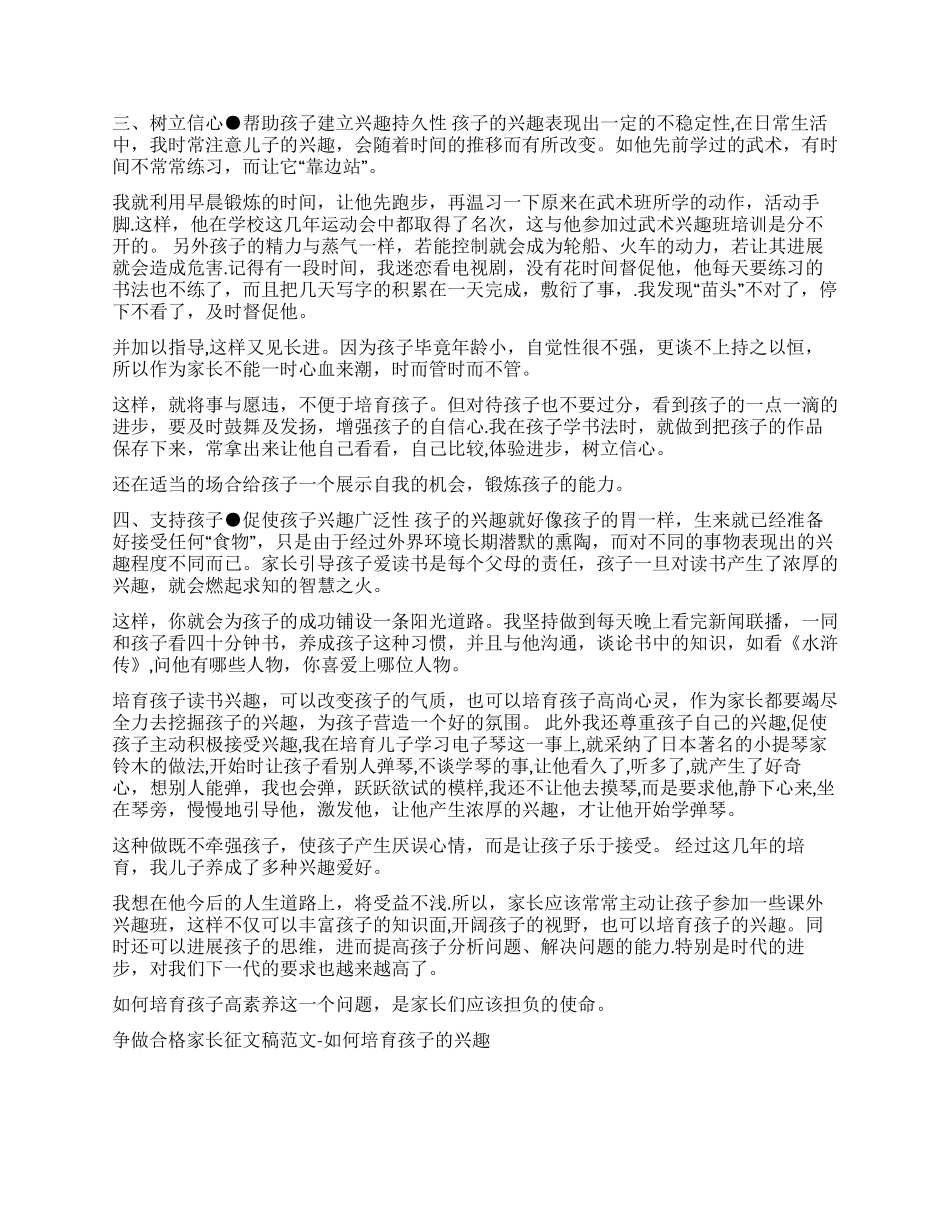 争做合格家长征文稿范文-如何培养孩子的兴趣征文演讲_第2页