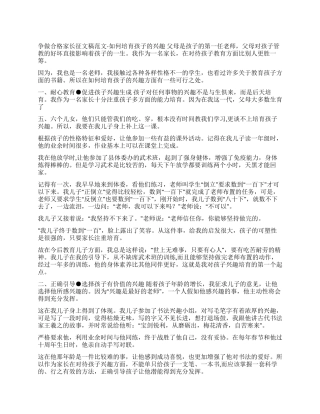 争做合格家长征文稿范文-如何培养孩子的兴趣征文演讲